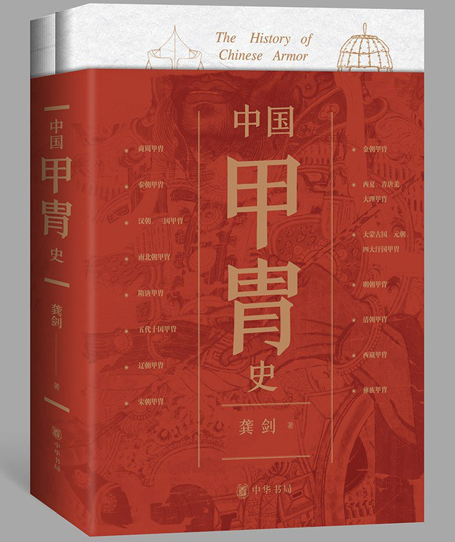 【豆瓣9.5】《中国甲胄史》（2025精较版）作者: 龚剑  [中华书局]【epub】  [4.62MB]