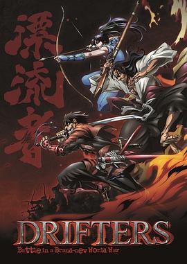 漂泊者 ドリフターズ