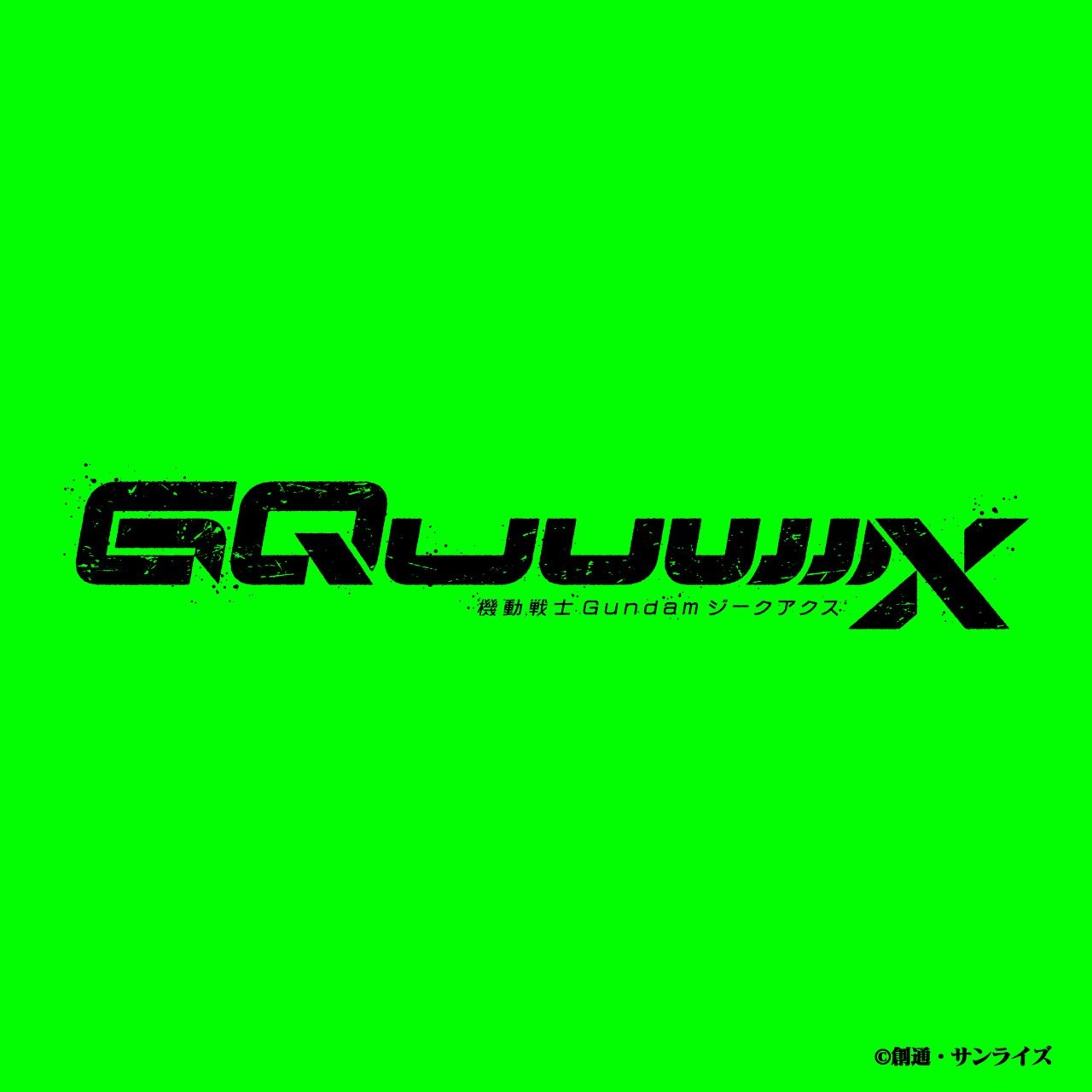 【无损】机动战士 高达 GQuuuuuuX 原声带 FLAC【112MB】