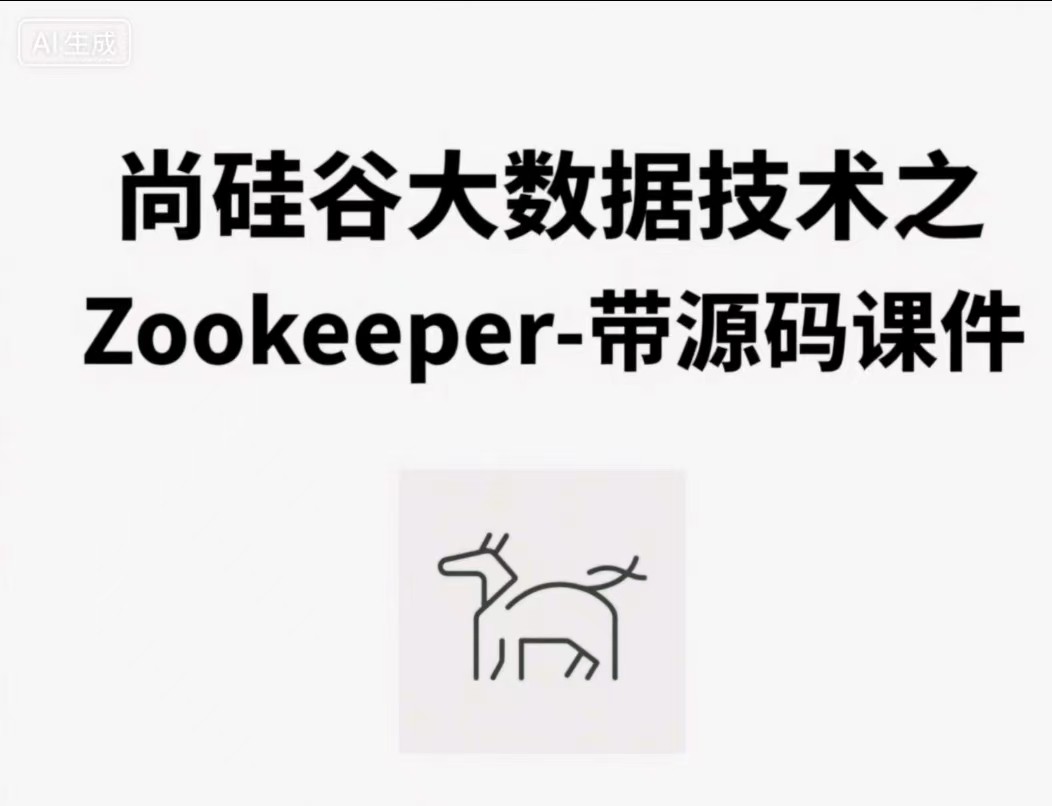 【尚硅谷】大数据技术之Zookeeper - 带源码课件【863.9MB】