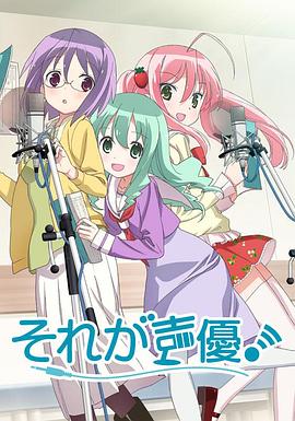 那就是声优 それが声優！