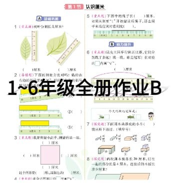 1~6年级全册作业B 课堂作业练习 PDF【2.92GB】