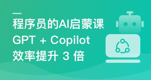 程序员的 AI 启蒙课:ChatGPT 让你 1 人顶 3 人 - 带源码课件【2.67GB】