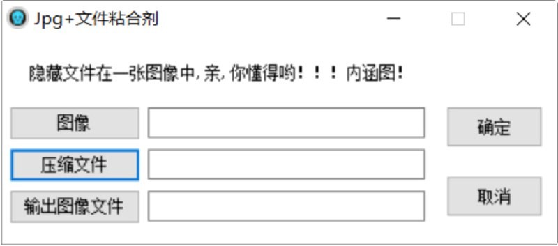 文件隐藏到图片工具Jpg FileBinder下载3.3.9.0 汉化绿色版 【308KB】