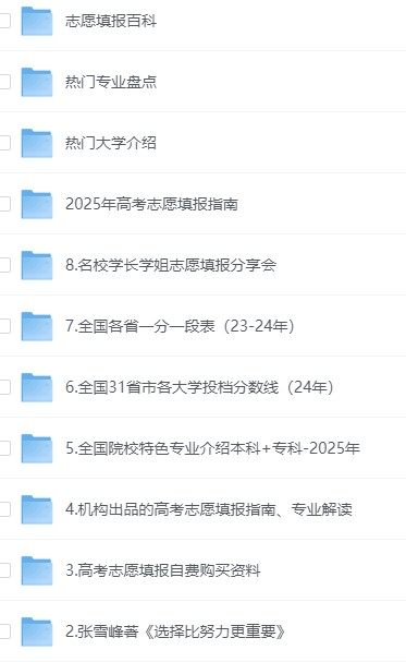 高考志愿填报指南汇总-2025年，家有考生必收藏，【346GB】