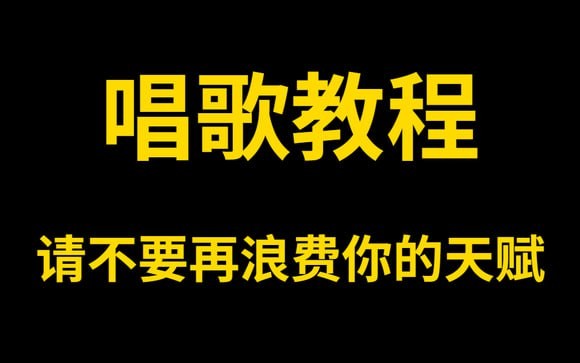 零基础唱歌教程大全 | 一学就会的保姆级教学【56.7GB】