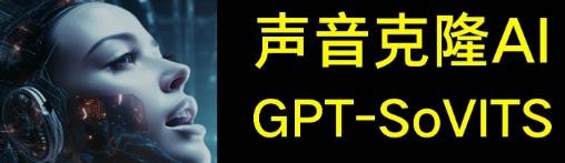 2025AI声音克隆软件GPT-SoVITS-V2原生支持声音模型训练【38GB】