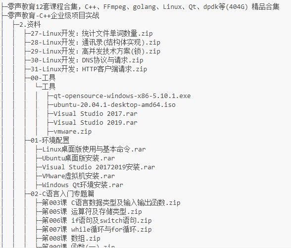 零声教育12套课程合集 C++、FFmpeg、golang、Linux、Qt、dpdk等【404G】
