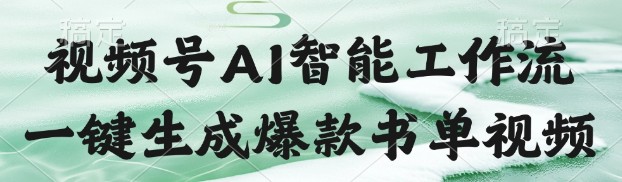 视频号AI智能书单工作流:一键生成爆款内容【68.4MB】