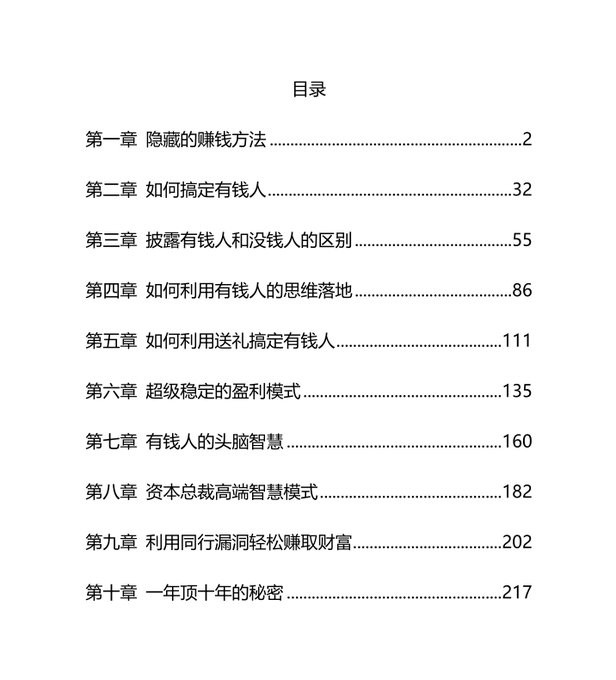 《有钱人致富秘笈》:揭示财富圈层的底层逻辑与赚钱模式。【10.4MB】