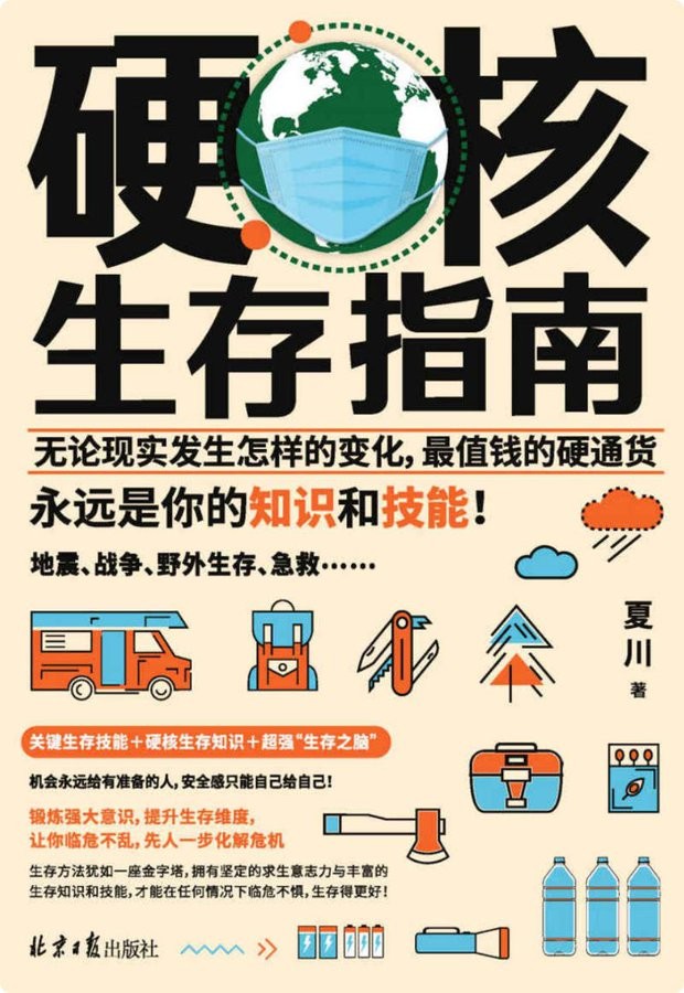 《硬核生存指南》作者: 夏川 pdf epub 电子书【18.9MB】