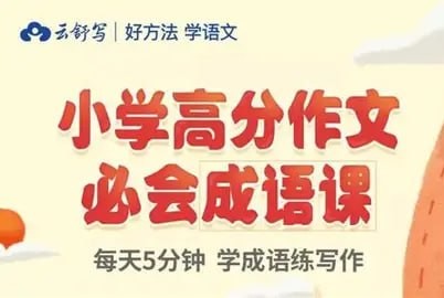 云舒写的《小学高分作文必会成语大全》,全60节高清动画课程【3.3GB】