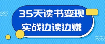 一字千金:把读过的书变成钱,读书变现训练营教程【2.54GB】