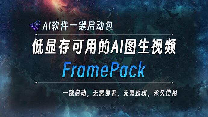 【开源视频神器】FramePackV1.2 一键整合包 电脑版【95.1GB】