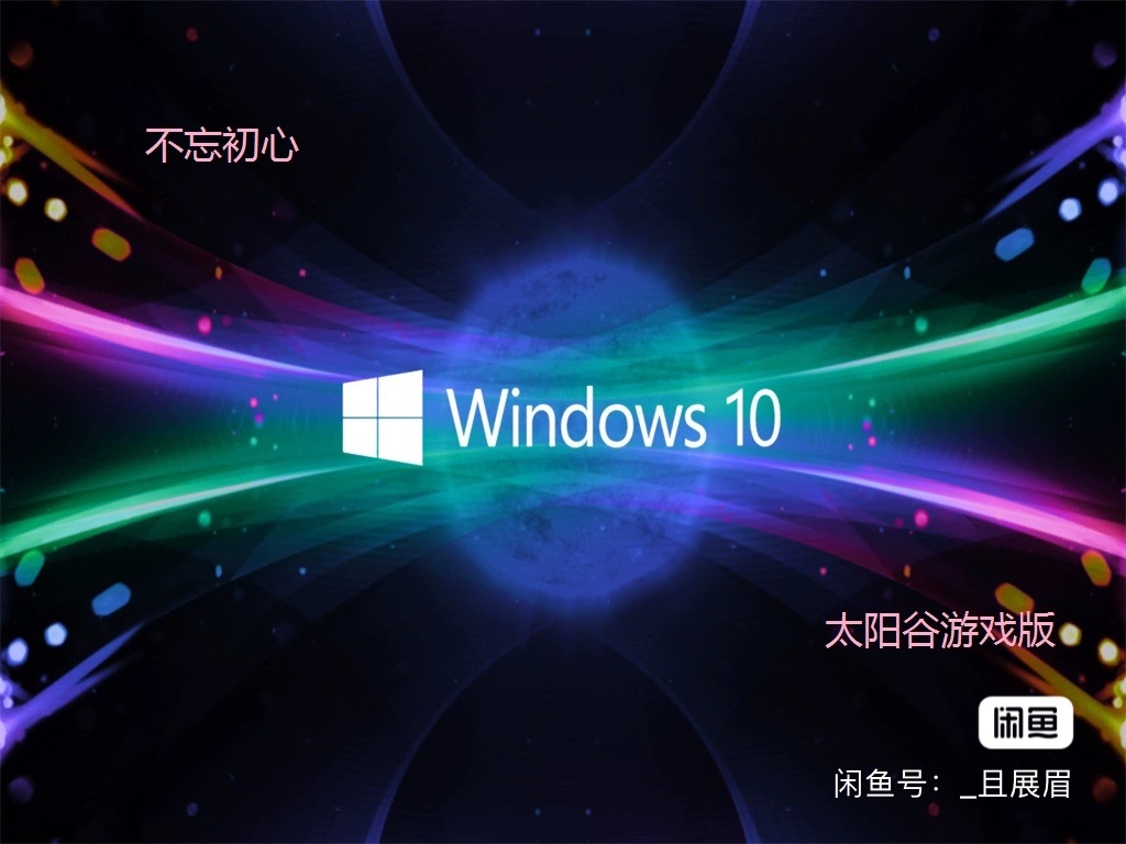 【不忘初心深度精简版】Windows10 22H2 v19045.5854 无更新还有其他历届版本。46.3GB