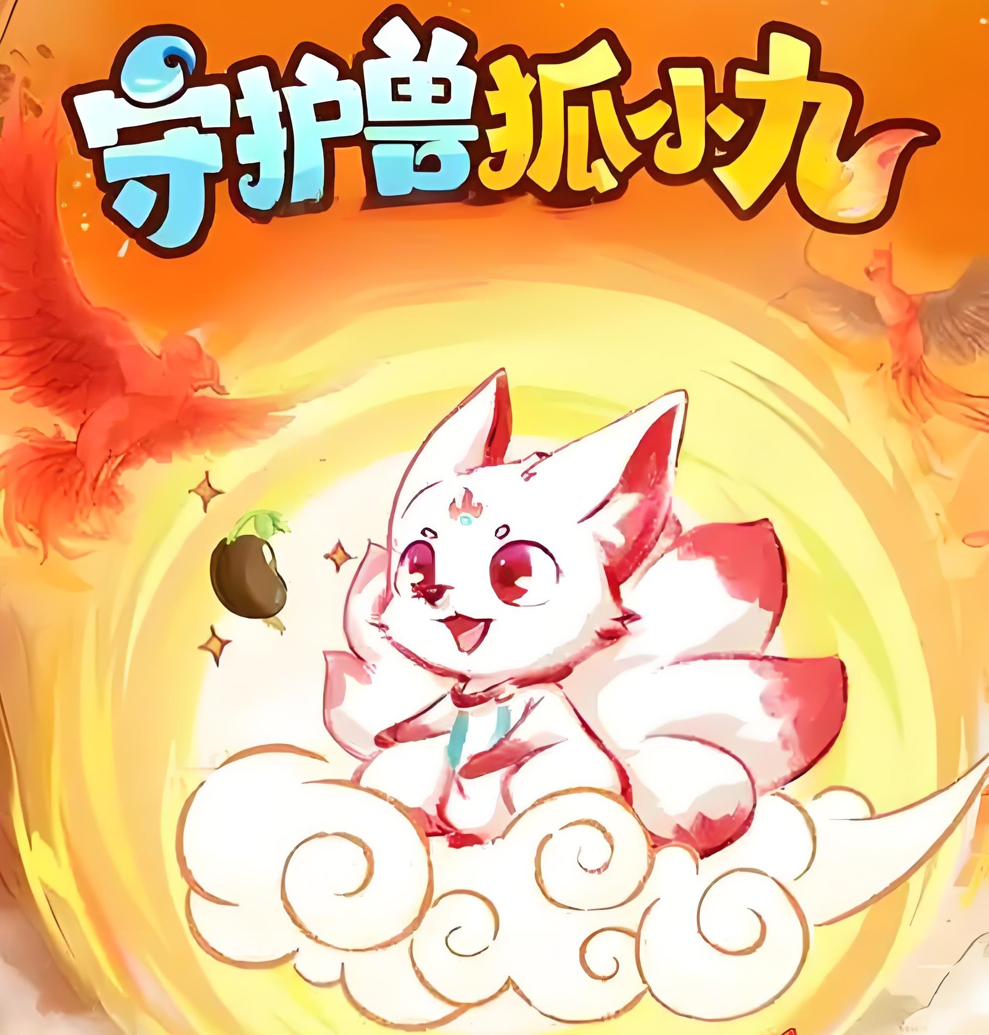 喜马拉雅《儿童睡前故事:守护兽狐小九 (1-4季) 》1.1GB
