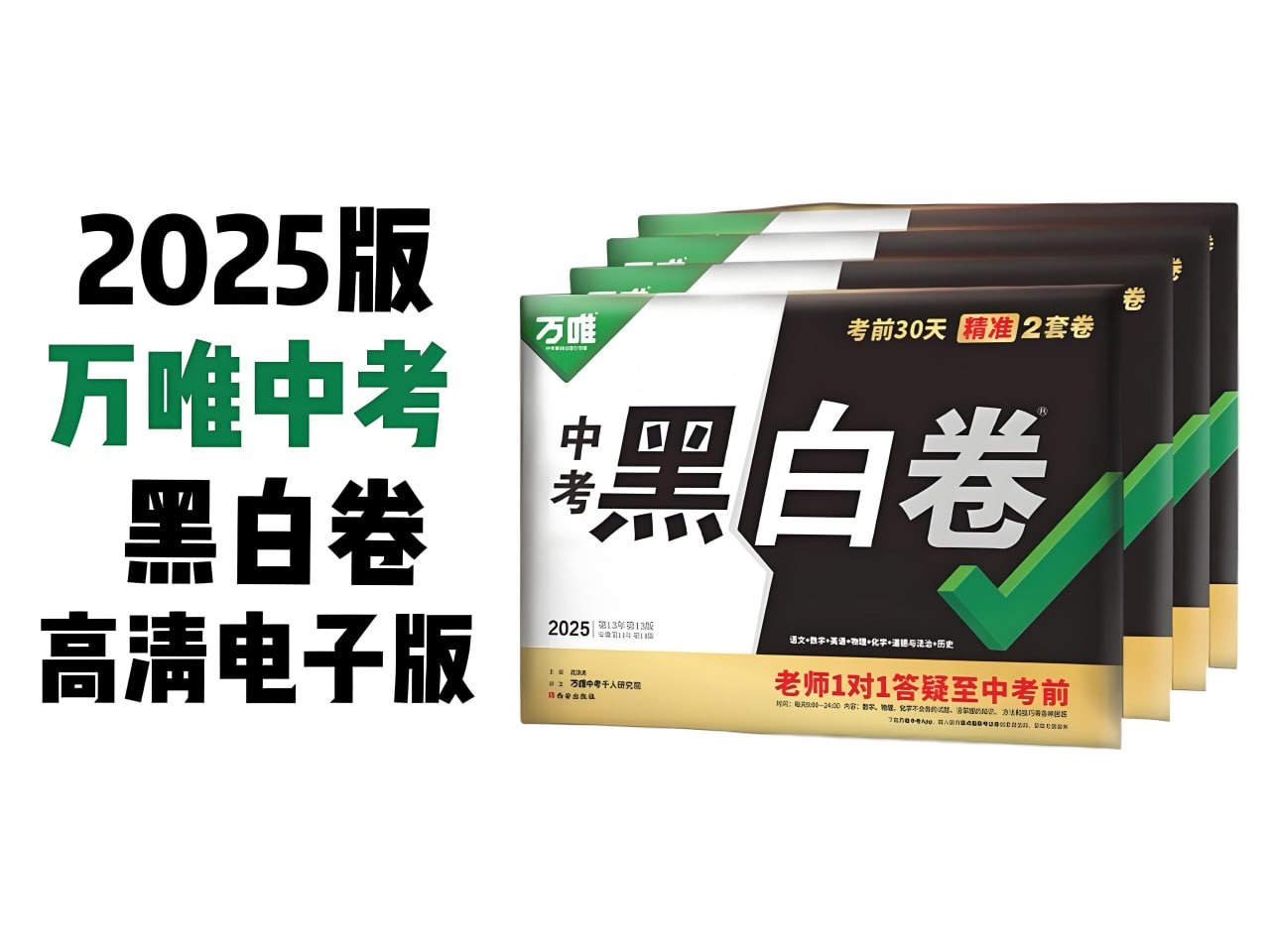 万唯中考《2025年中考黑白卷 (多版本) 》 (更新28省市) 18.3GB