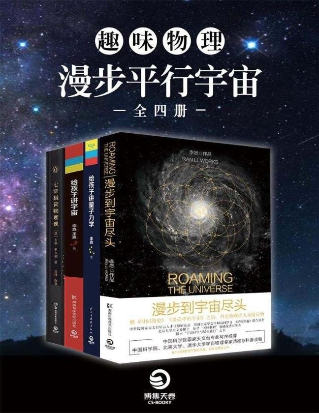 《趣味物理：漫步平行宇宙》 [全四册] PDF/azw3/mobi/epub格式 81MB