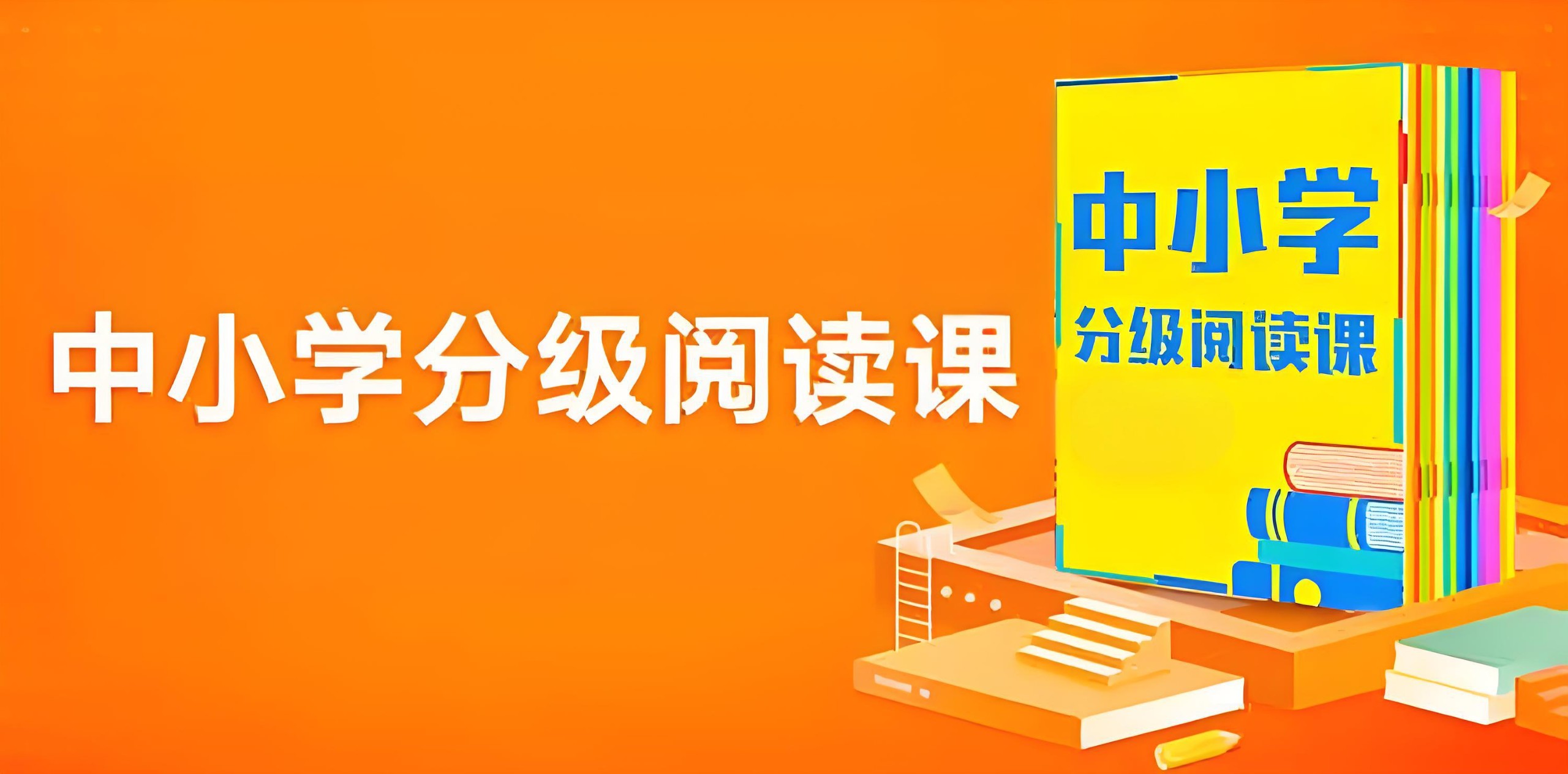 张泉灵《365中小学分级阅读课 (基础+进阶) 》 2GB