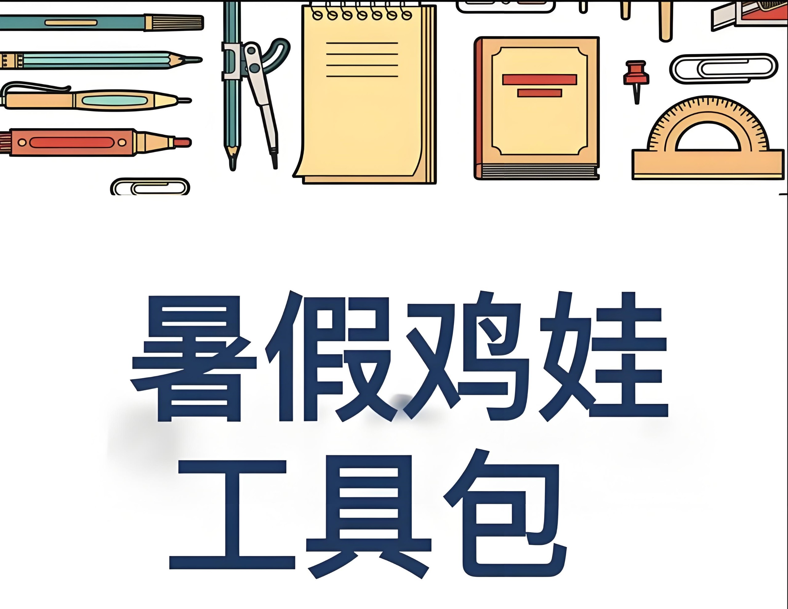 2025暑假鸡娃工具包 (PDF版) 9.3MB