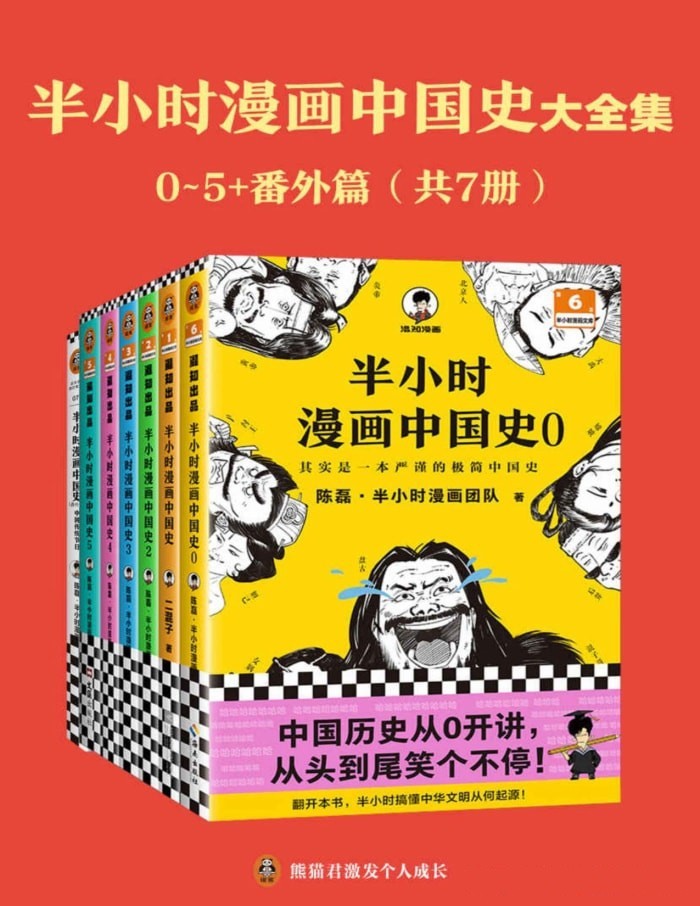 《半小时漫画中国史大全集》 [共7册] PDF/azw3/mobi/epub格式 881MB