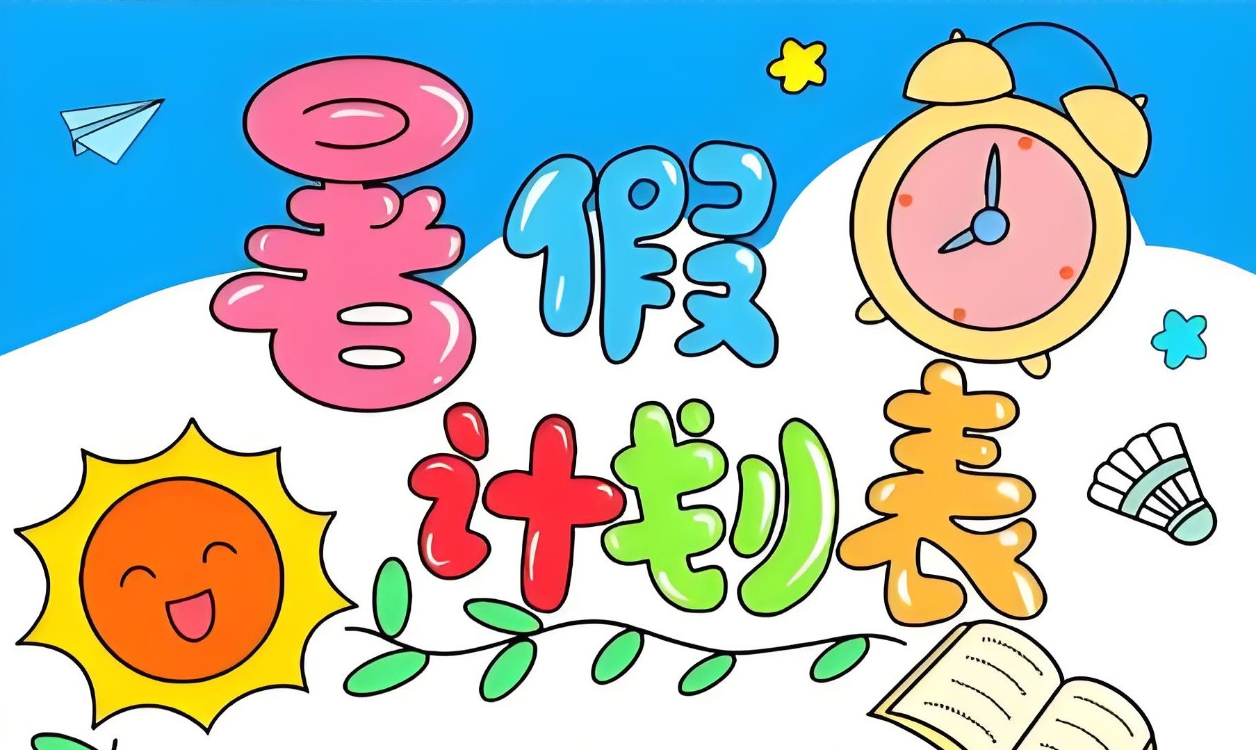 小学暑假计划模板合集 155MB