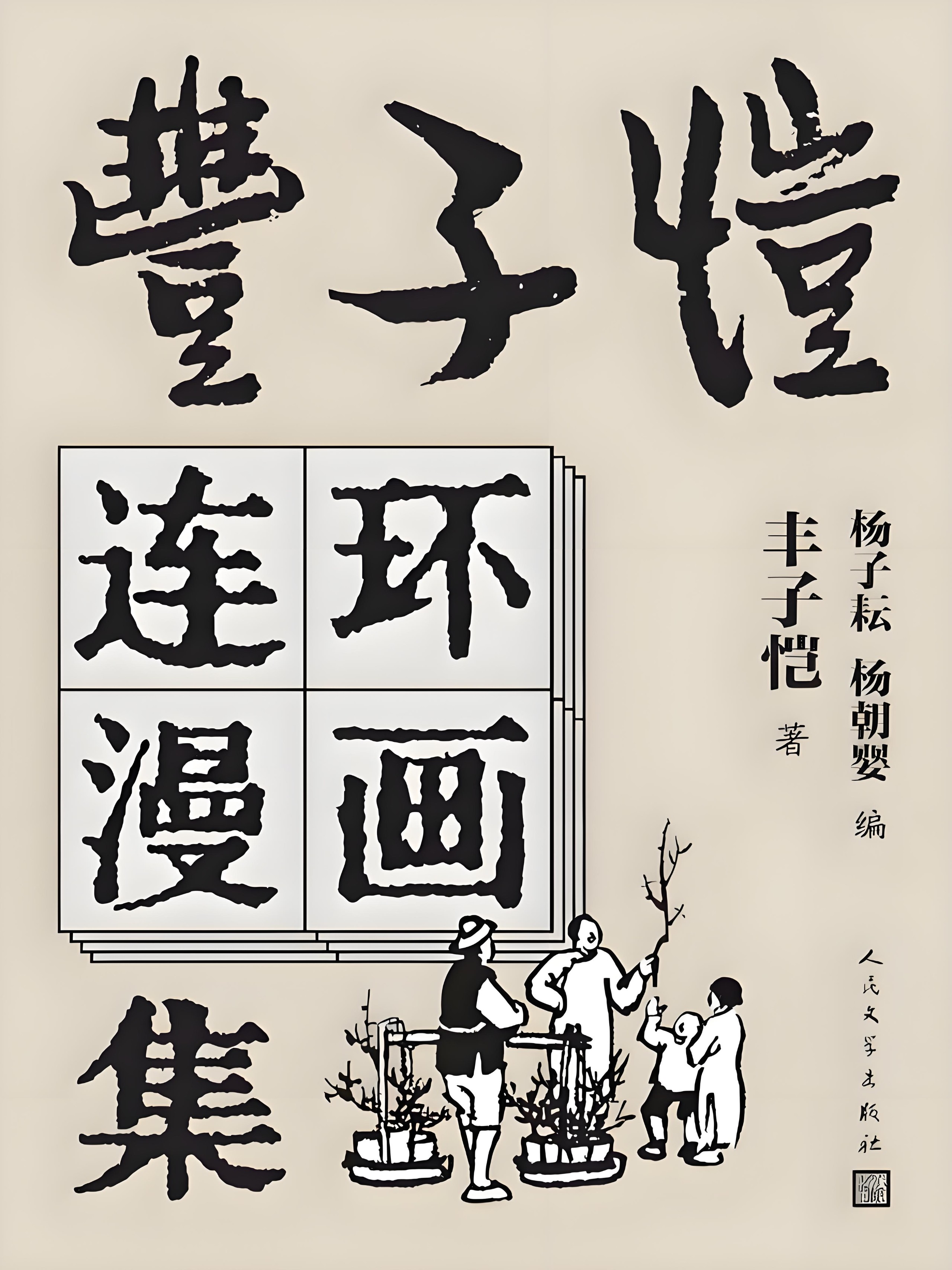 《丰子恺连环漫画集》从深沉的成熟中提炼童真 PDF/azw3/mobi/epub格式 160MB
