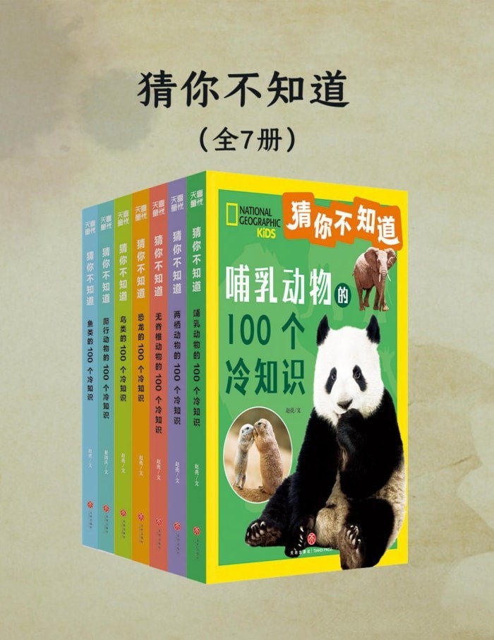 《猜你不知道》 [全七册] PDF/azw3/mobi/epub格式 186.3MB