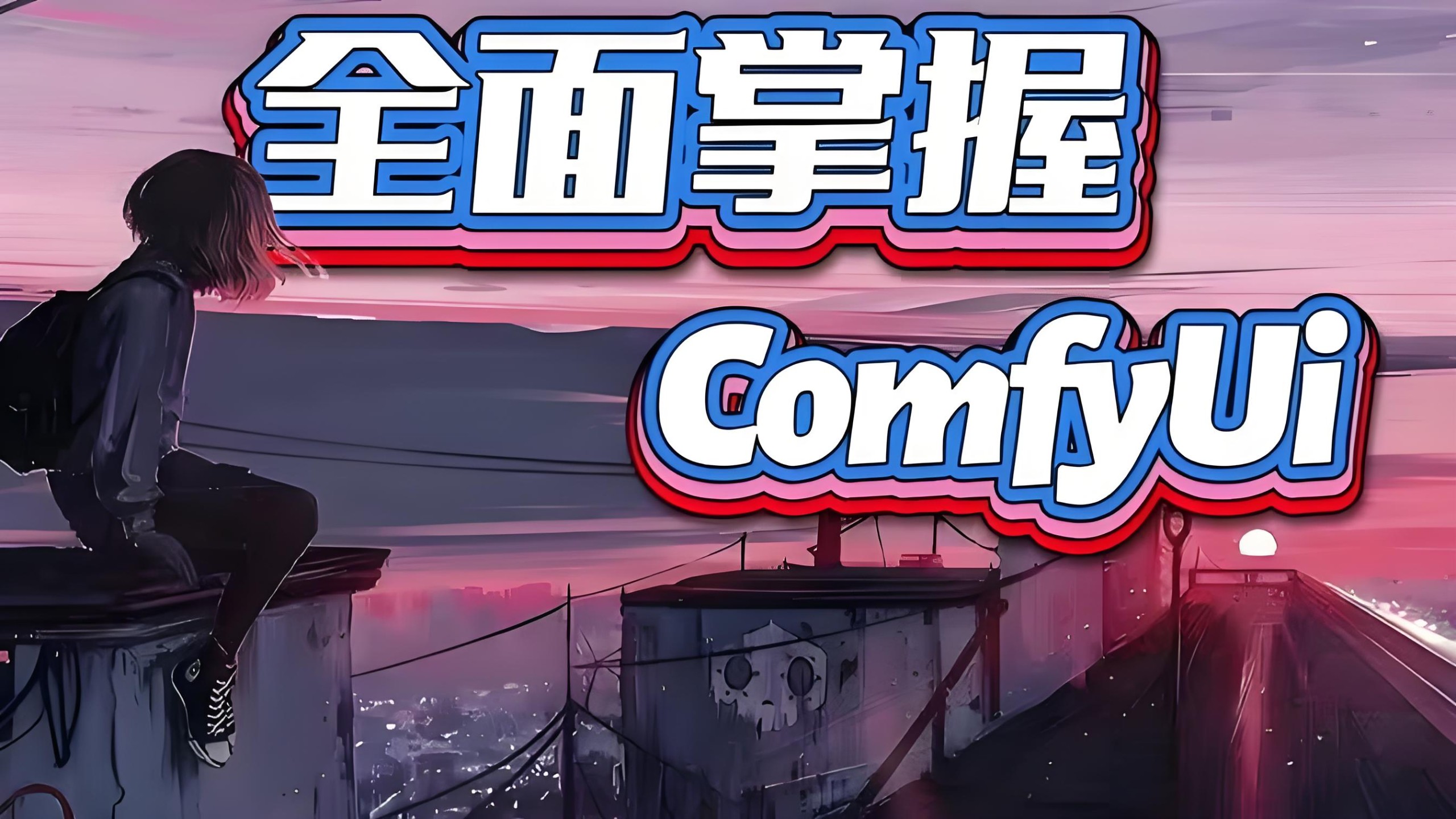 CG迷李辰《B站课堂:全面掌握Comfyui系统教程》(未完结) 4.2GB