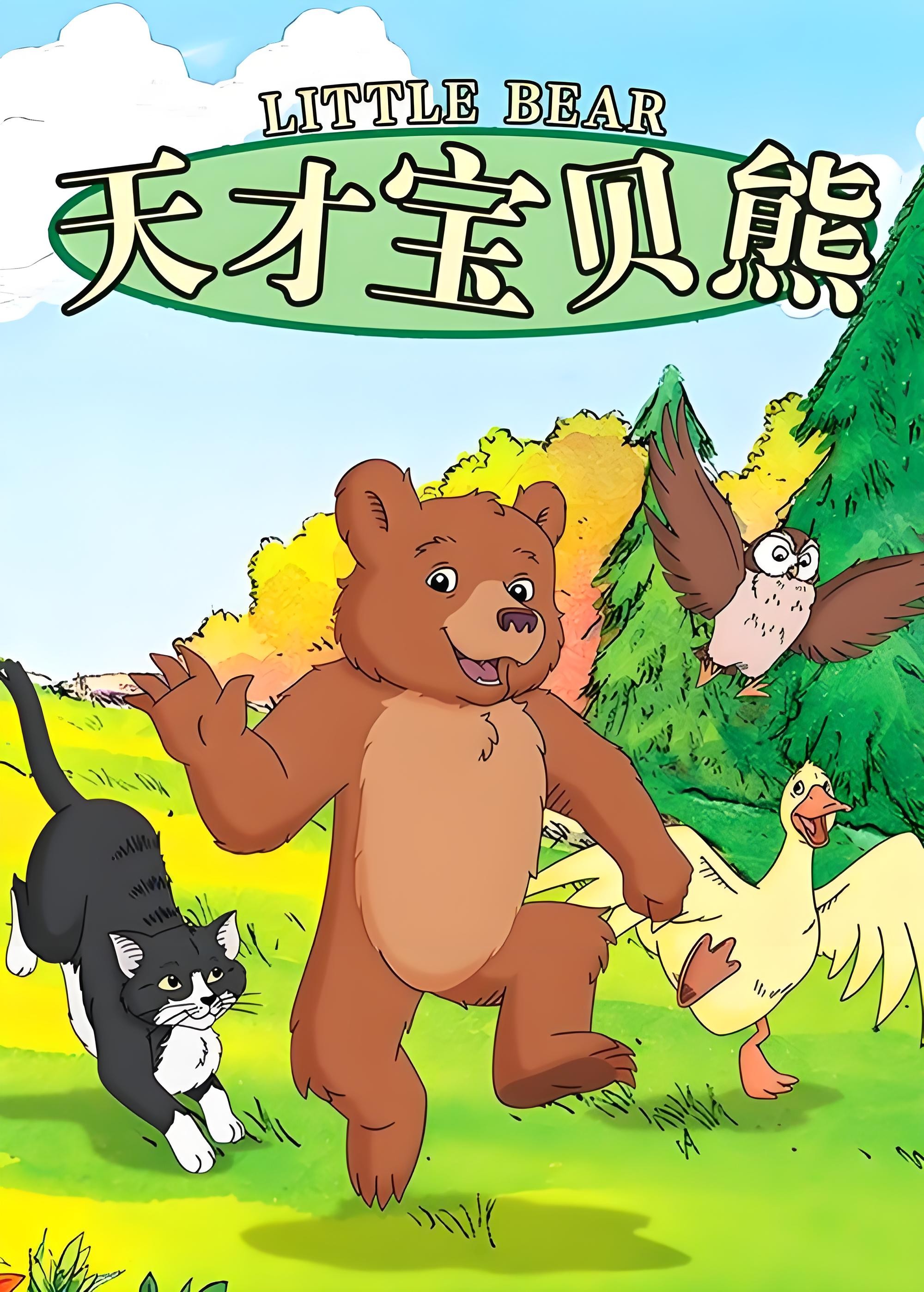 美音启蒙英语动画片《天才宝贝熊 Little bear (视频+音频+绘本+台词) 》 21.9GB