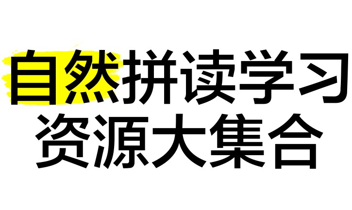 自然拼读资源合集 11.1GB