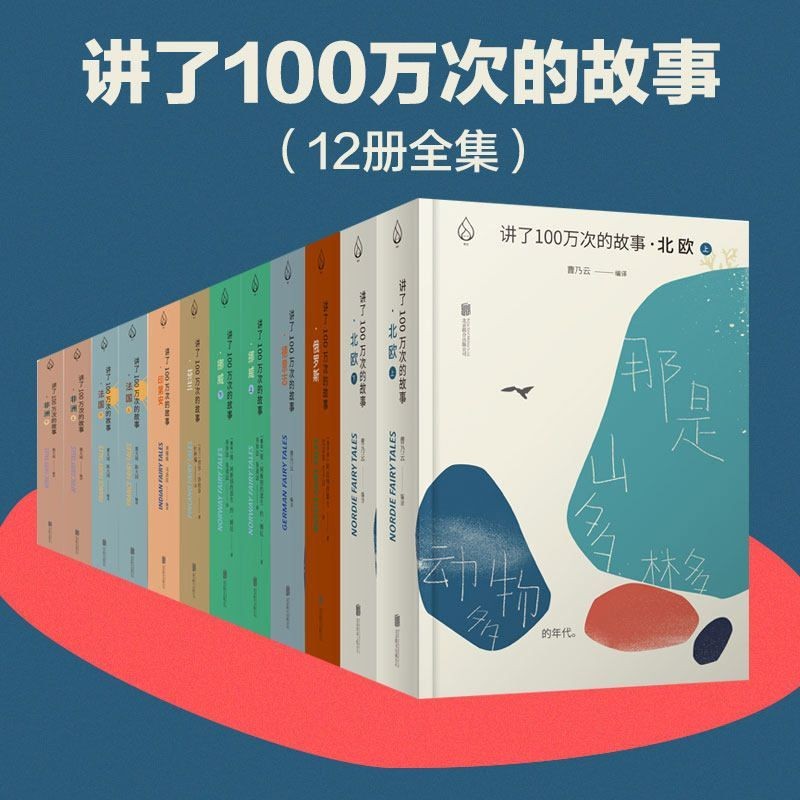 《讲了100万次的故事》 [套装8部12册] PDF/azw3/mobi/epub格式 76MB