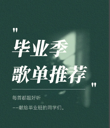 【2025毕业专属歌曲200首】又是一年毕业季，总有相聚离开，但友谊永不散场。【WAV/6.8GB】