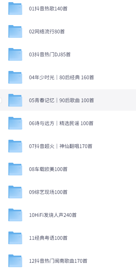 【6月车载U盘无损高音质8000首经典歌曲】抖音热歌推荐带歌词 [MP3/FLAC/121.2G]