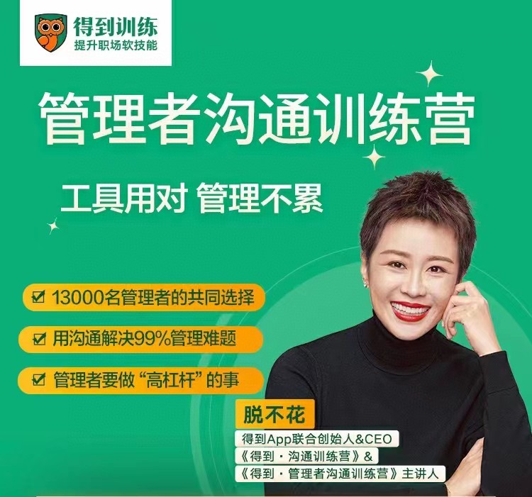 脱不花·管理者沟通训练营一周年特别版【2GB/MP4】
