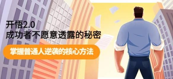 开悟2.0成功者不愿意透露的秘密:掌握普通人逆袭的核心方法【1GB/MP4】