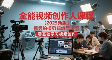 全能视频创作人2025视频拍摄剪辑编导运营,零基础学习视频创作【127GB/MP4】