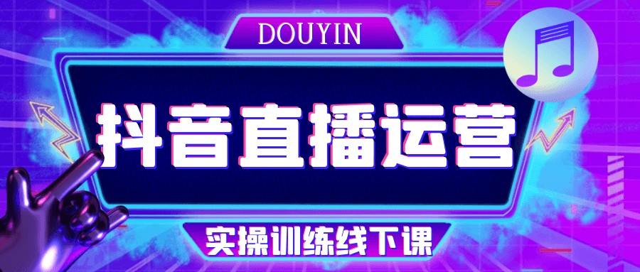抖音直播运营实操训练线下课【8.1GB/MP4】