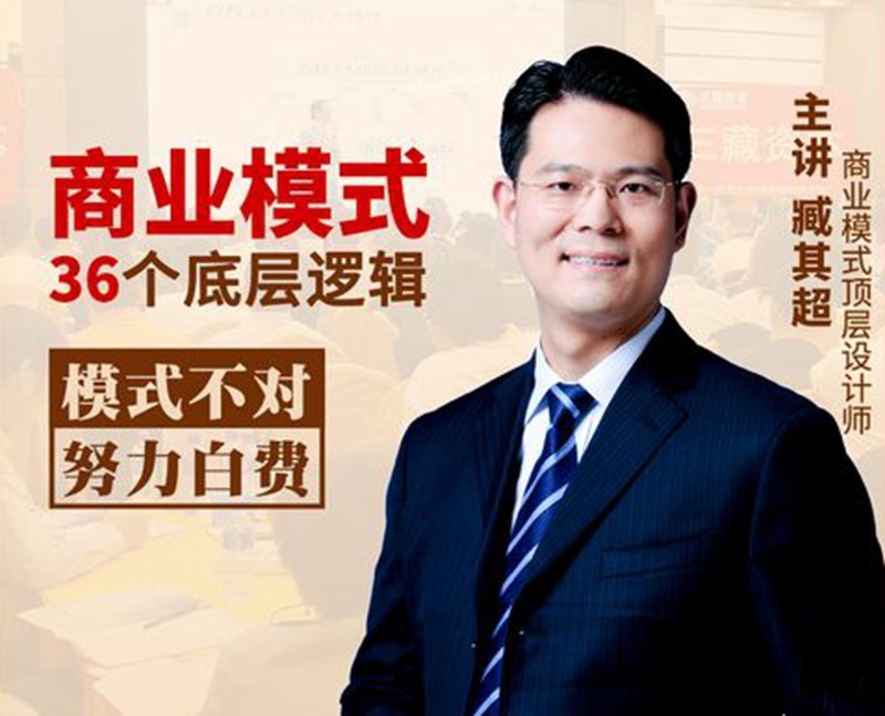 臧其超：新商业模式36个底层逻辑【5GB/MP4】