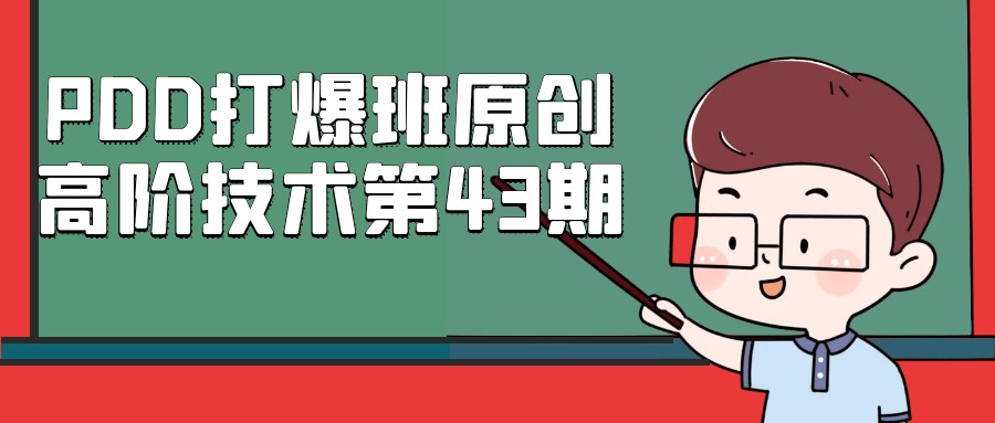 PDD打爆班原创高阶技术第43期【3.5GB/MP4】