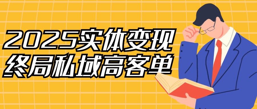 2025实体变现终局私域高客单【500MB/MP4】
