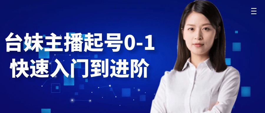 台妹主播起号0-1快速入门到进阶【1.5GB/MP4】