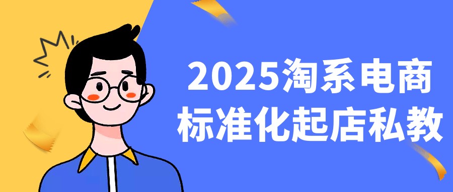 2025淘系电商标准化起店私教【6GB/MP4】