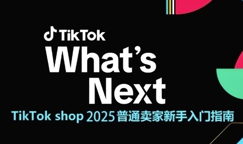 TikTok shop 2025普通卖家新手入门指南,助新手快速掌握从0到1的跨境电商运营逻辑【1.3GB/MP4】