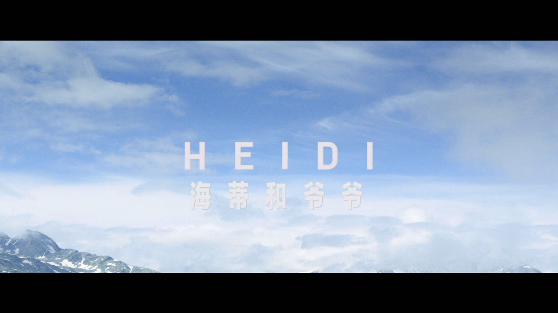 海蒂和爷爷 (2015)【蓝光原盘REMUX】【次世代环绕声国德双语】内封简繁英双语特效字幕 [33G]