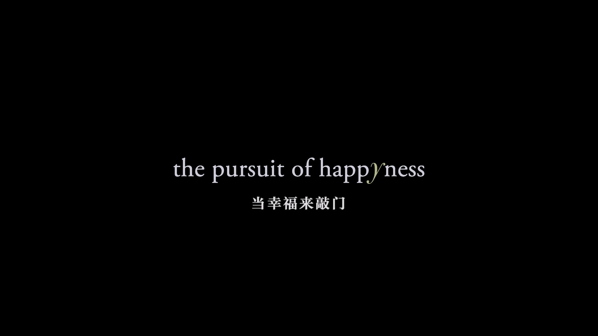 当幸福来敲门 (2006)【蓝光原盘REMUX】【次世代环绕声国英双语】内封简繁简英双语特效字幕 [28.5G]