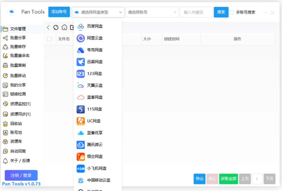 【PC】各种网盘不限速软件 最新版PanTools v1.0.73 功能强大的网盘批量管理工具 支持15个不同平台【9.9M】