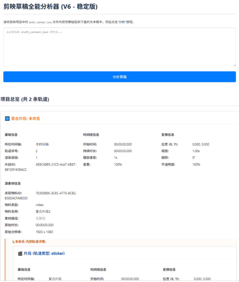 【PC】剪映草稿片段分析器v6 兼容最新版本 方便草稿的修改和开发【0.4M】