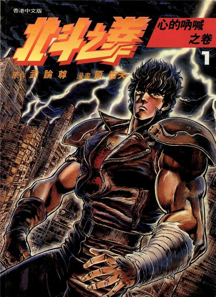  [北斗神拳] [武论尊&原哲夫] [玉皇朝] [27卷+海报集] [PDF] [1.3G]