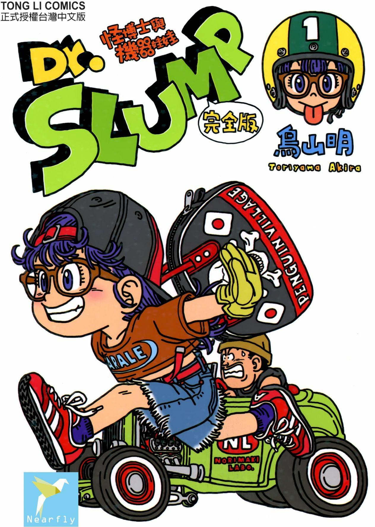  [阿拉蕾完全版] [鸟山明] [东立] [15卷] [PDF] [1.2G]